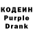 Кодеин Purple Drank Zaituna Massumova